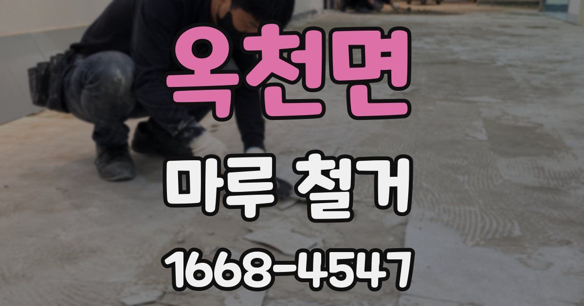 옥천면 마루 철거