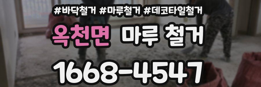 옥천면 마루 철거