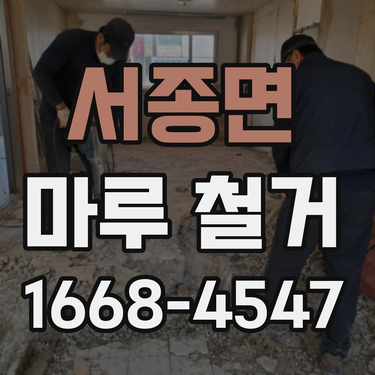 서종면 마루 철거 전 확인할 기준과 준비사항