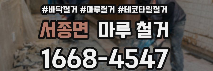 서종면 마루 철거