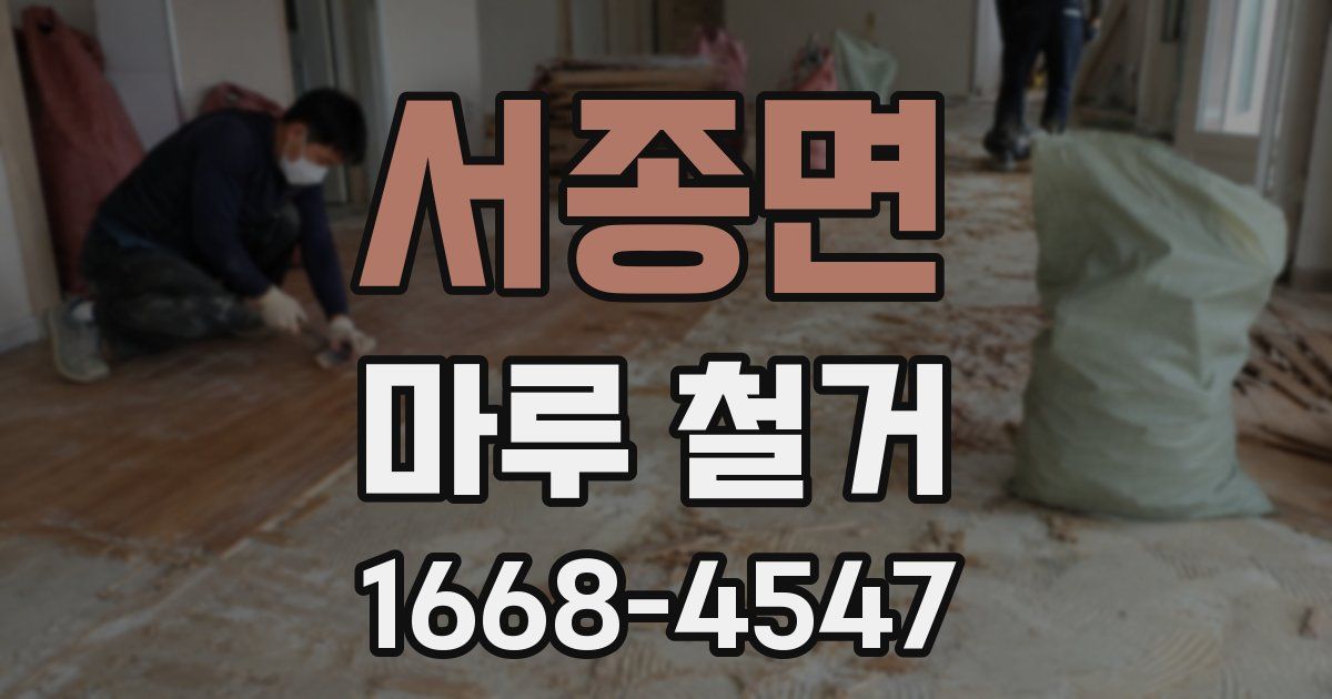 서종면 마루 철거