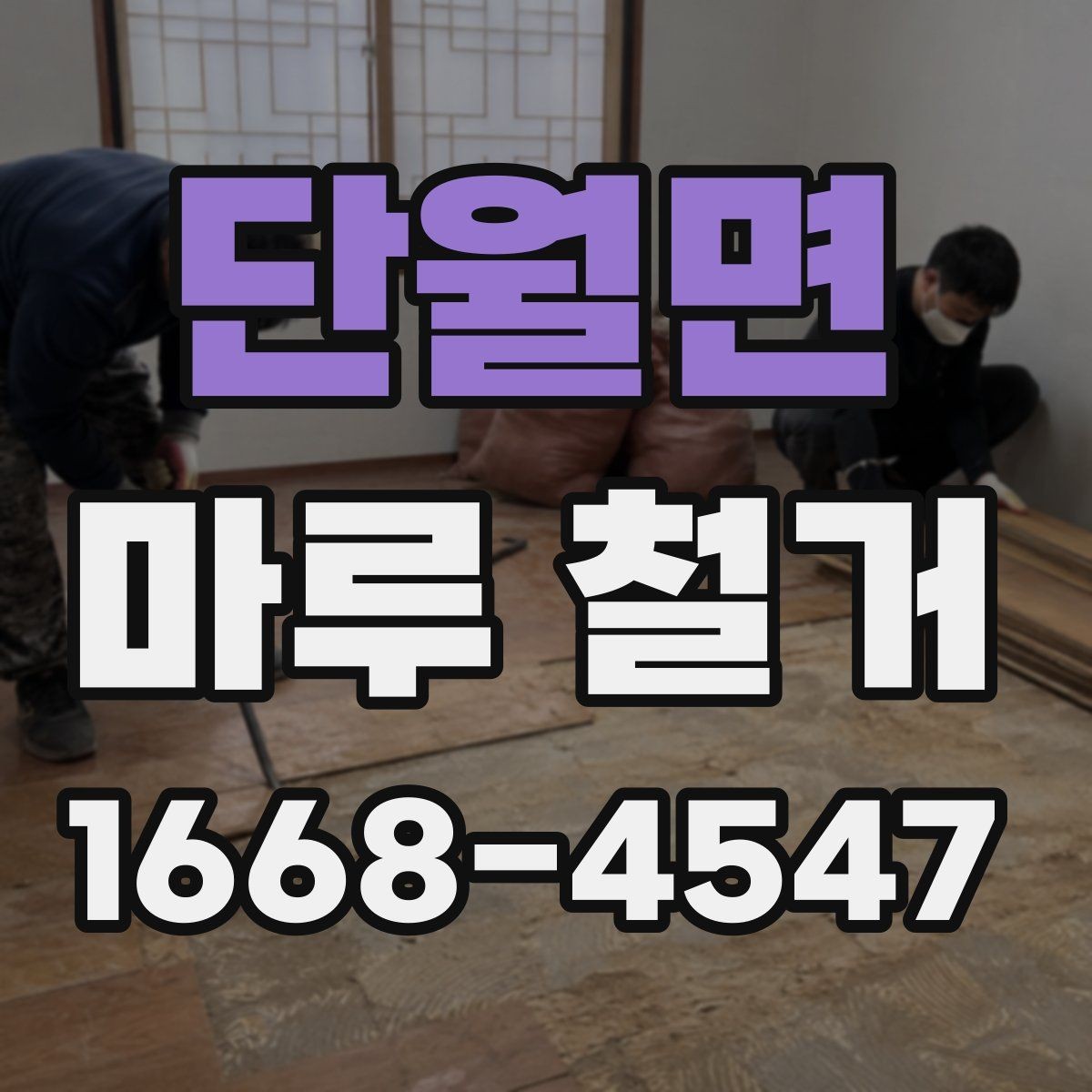 단월면 마루 철거 전 준비하면 좋은 사진 기록