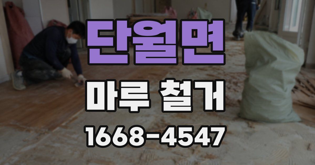 단월면 마루 철거