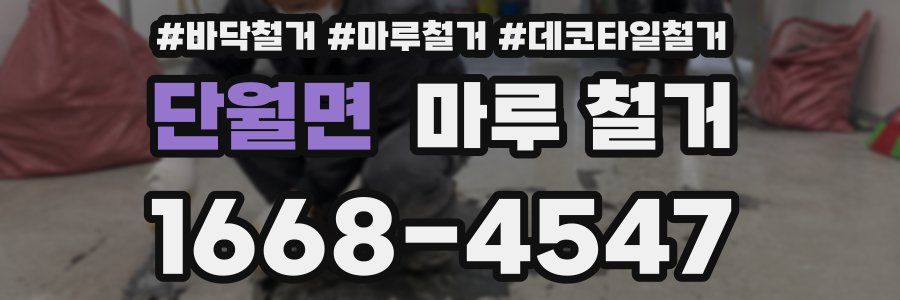 단월면 마루 철거