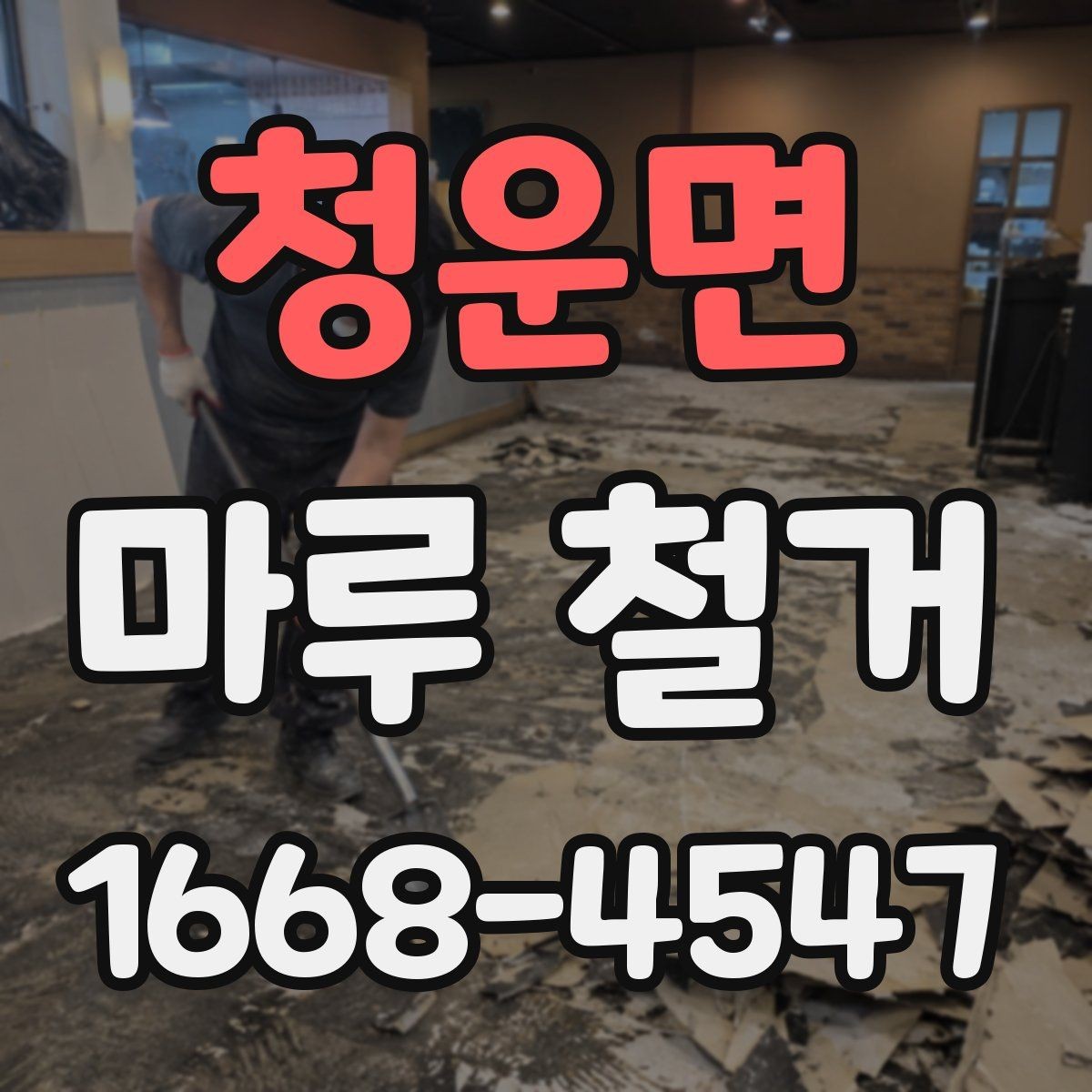 청운면 마루 철거 후 마감재 시공 전 확인 포인트
