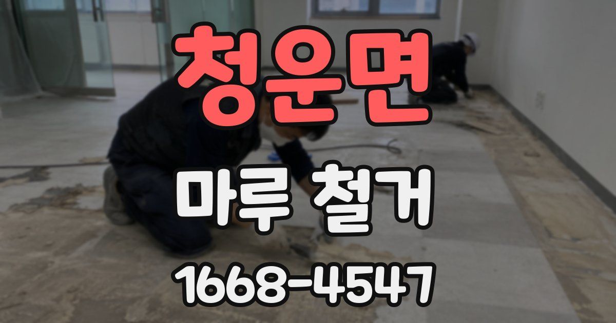 청운면 마루 철거