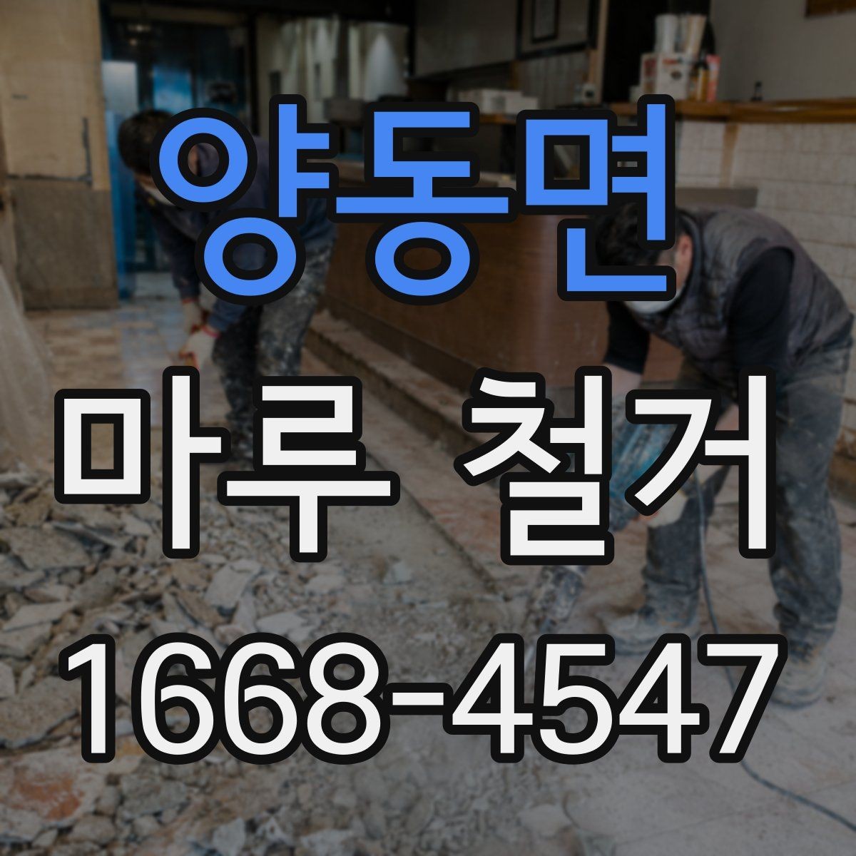 양동면 마루 철거 업체 선택 시 살펴볼 항목