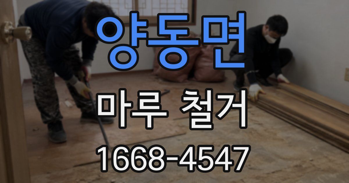 양동면 마루 철거