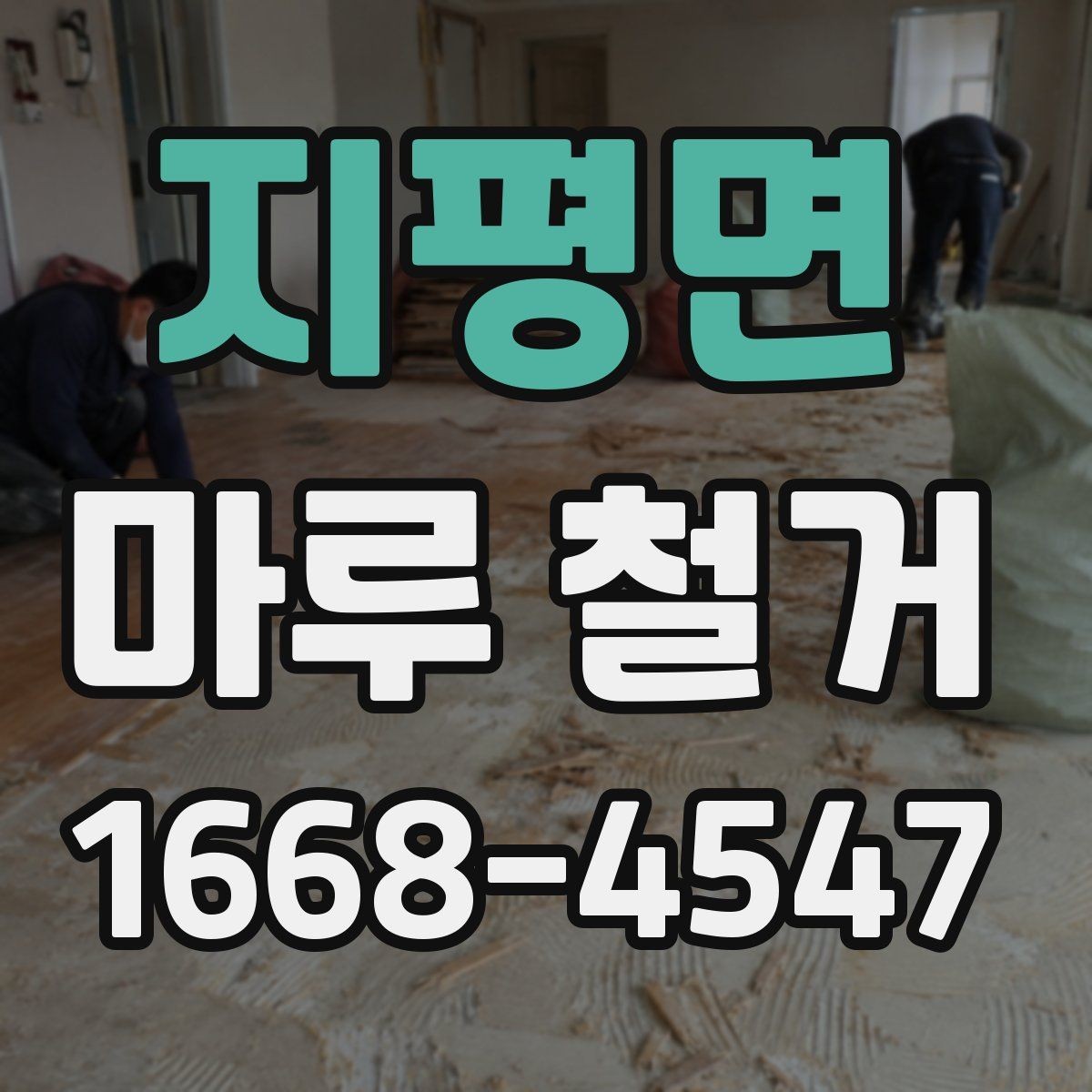 지평면 마루 철거 공사 후 청소는 어떻게 진행될까