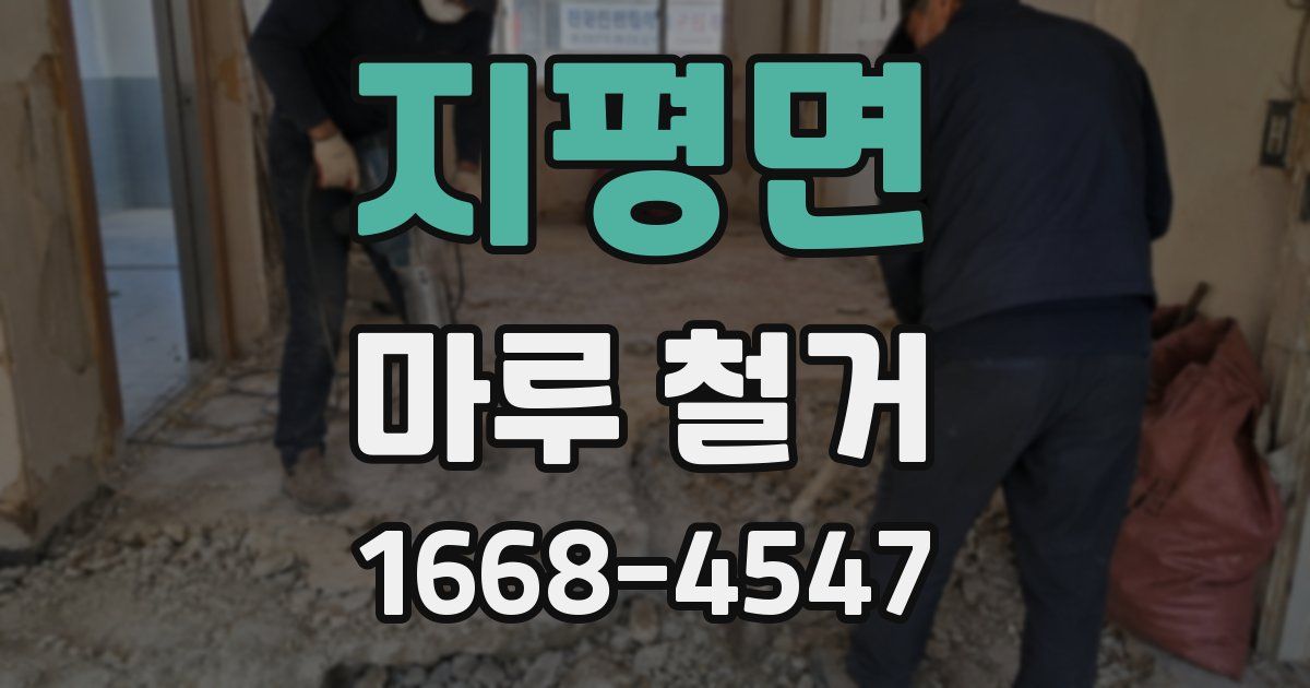지평면 마루 철거