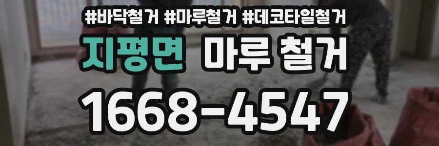 지평면 마루 철거