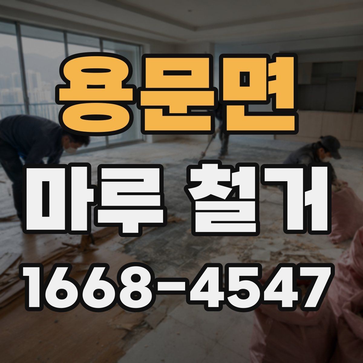 용문면 마루 철거 과정에서 생기는 먼지 관리법
