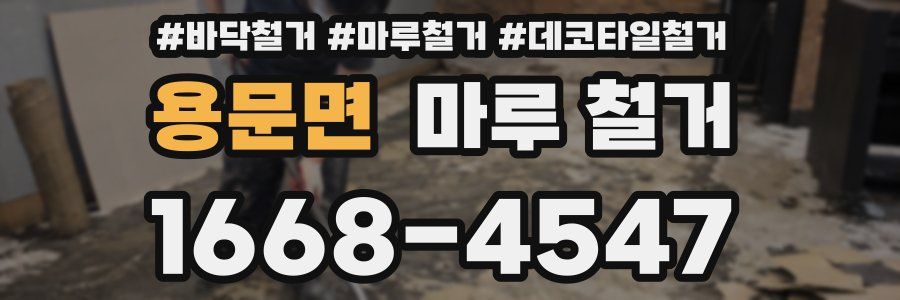용문면 마루 철거