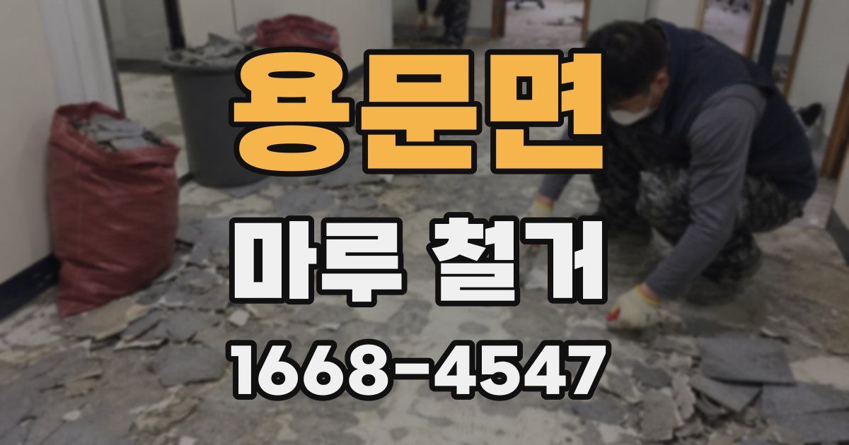 용문면 마루 철거