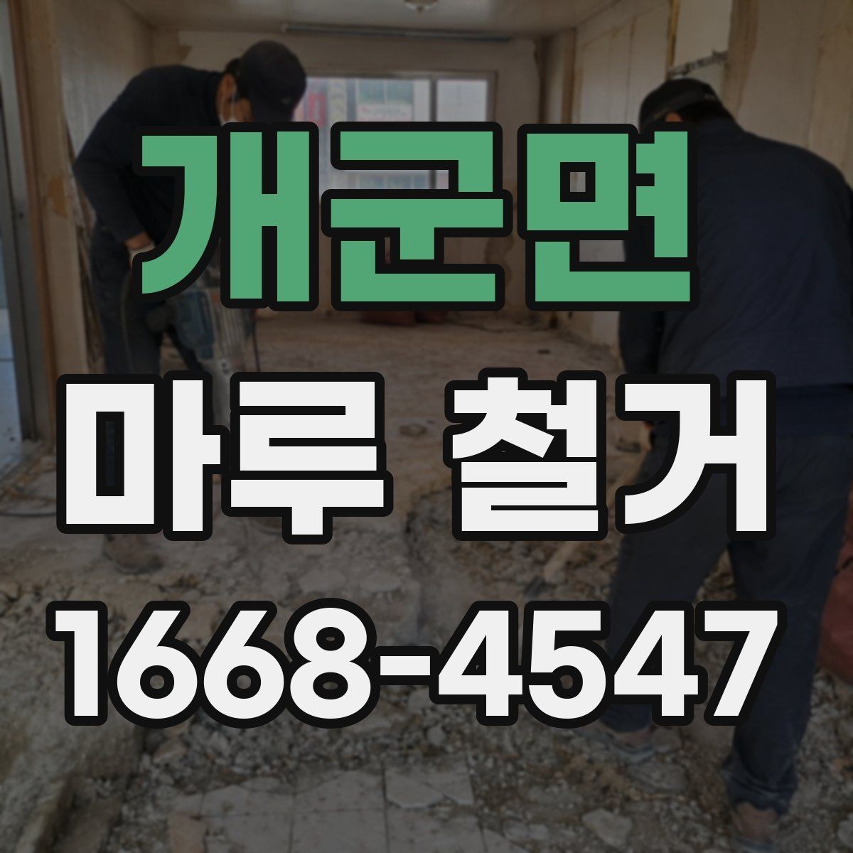 개군면 마루 철거 후 평탄화가 필요한 경우