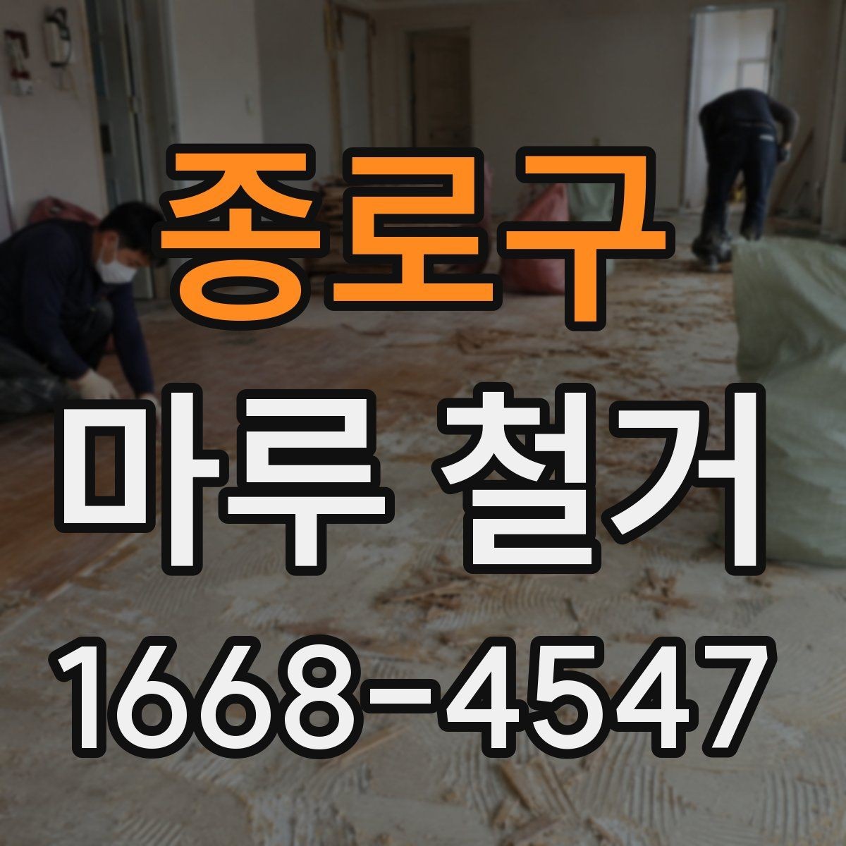 종로구 마루 철거 후 방음 보강을 함께 검토할 때