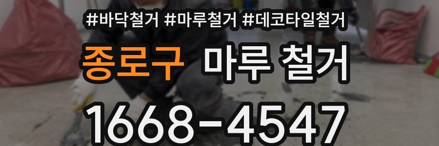 종로구 마루 철거