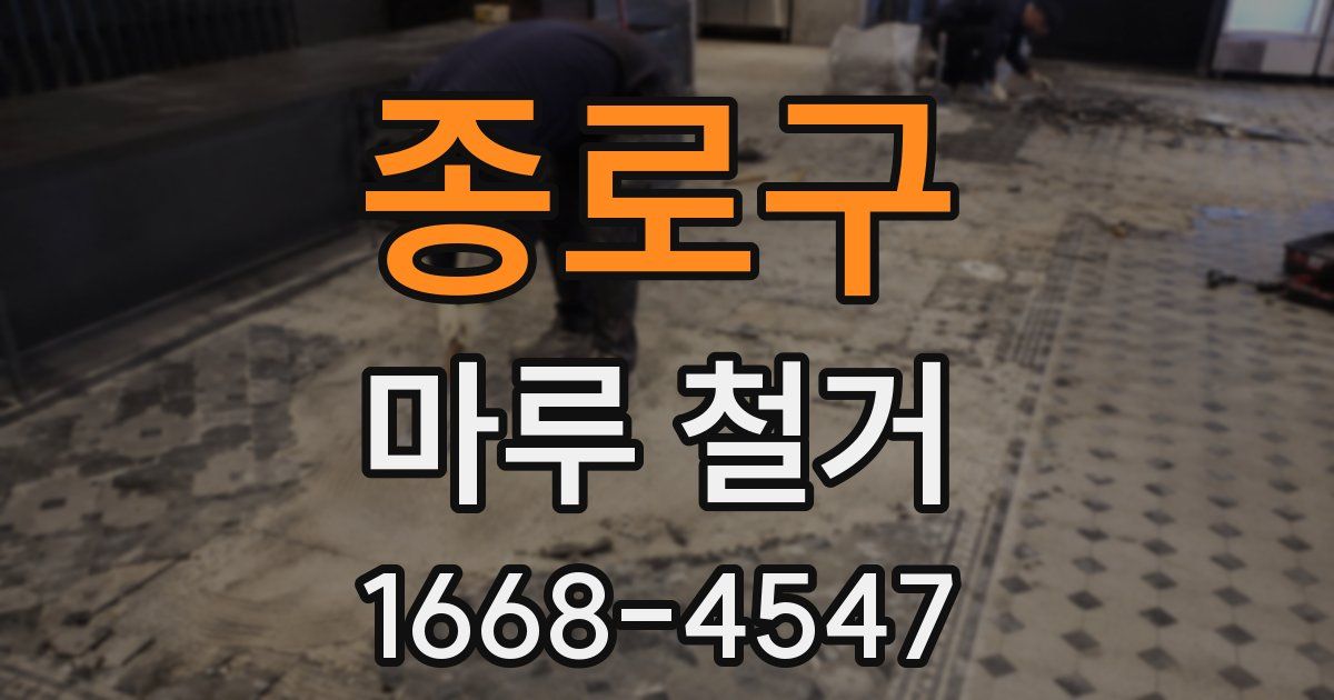 종로구 마루 철거