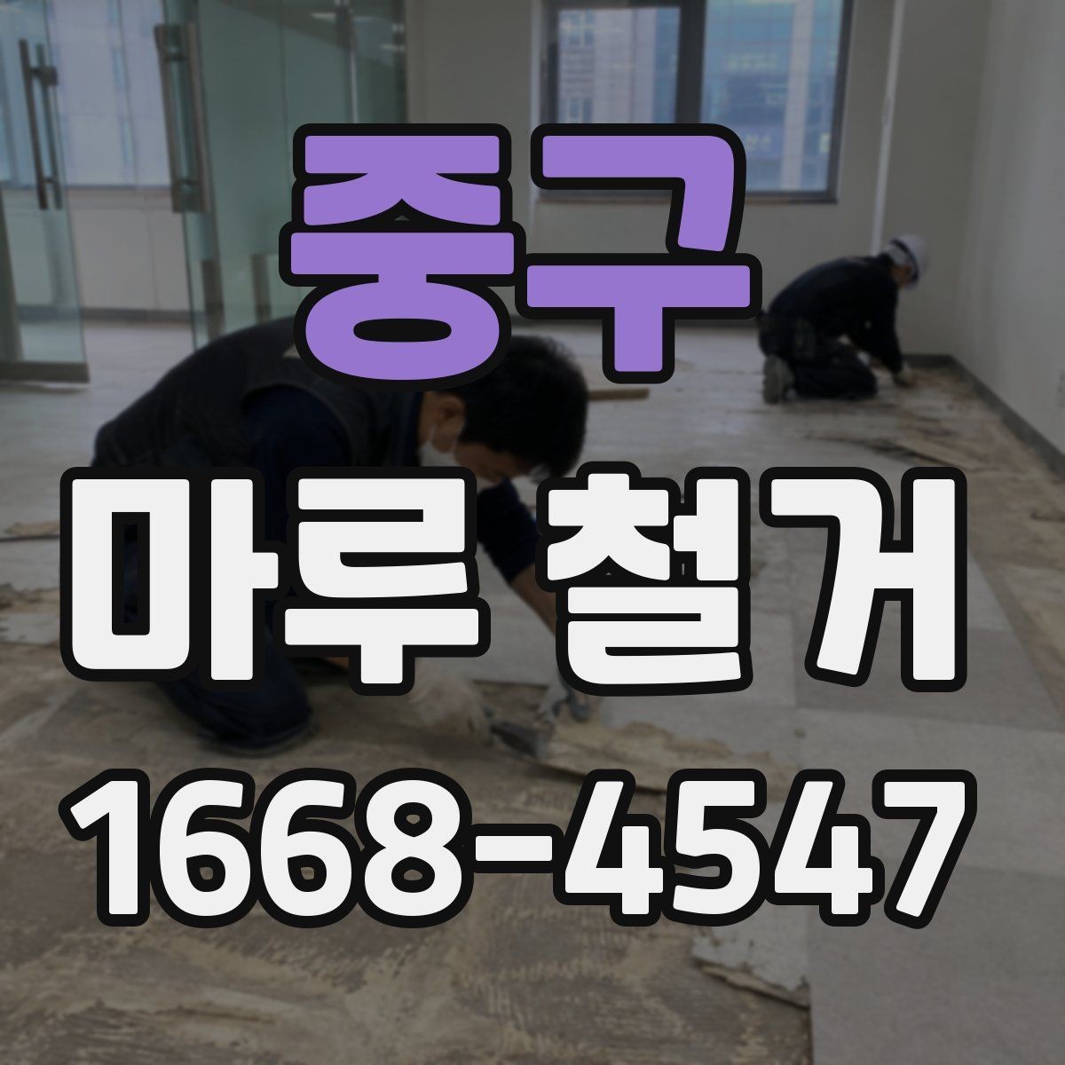 중구 마루 철거 공사 전에 알아야 할 주의사항