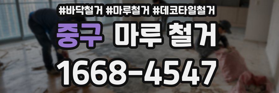 중구 마루 철거
