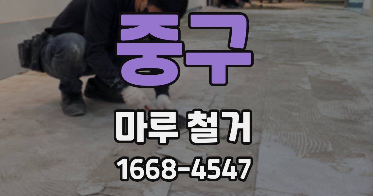 중구 마루 철거
