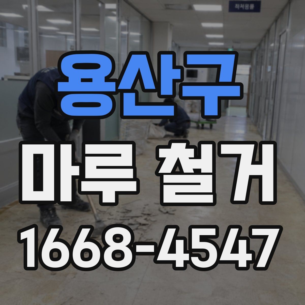 용산구 마루 철거 후 새 바닥 시공까지의 흐름