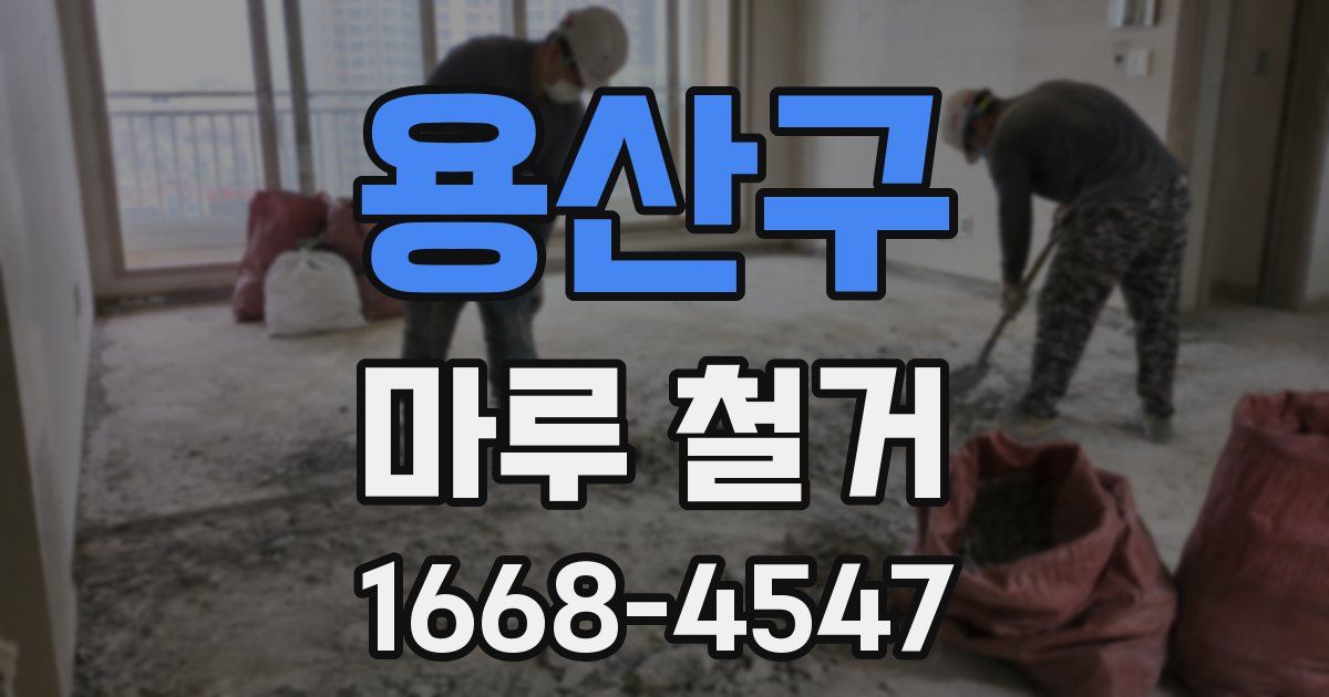 용산구 마루 철거