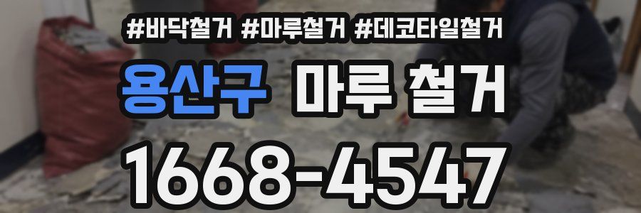 용산구 마루 철거