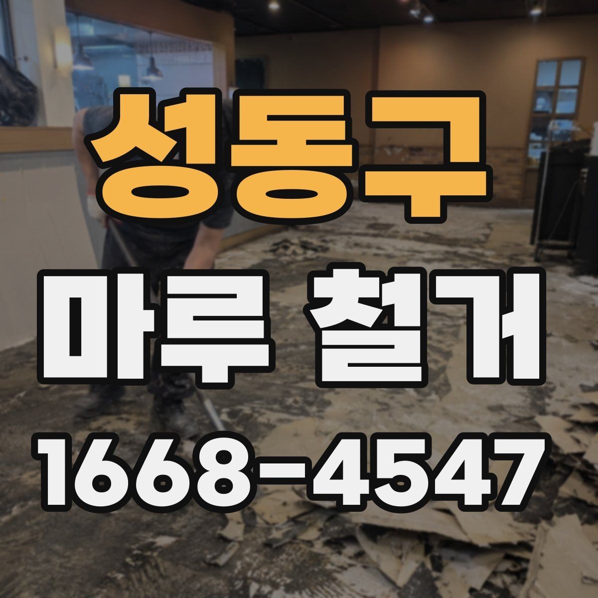 성동구 마루 철거 공사 후 마감 상태 확인 방법