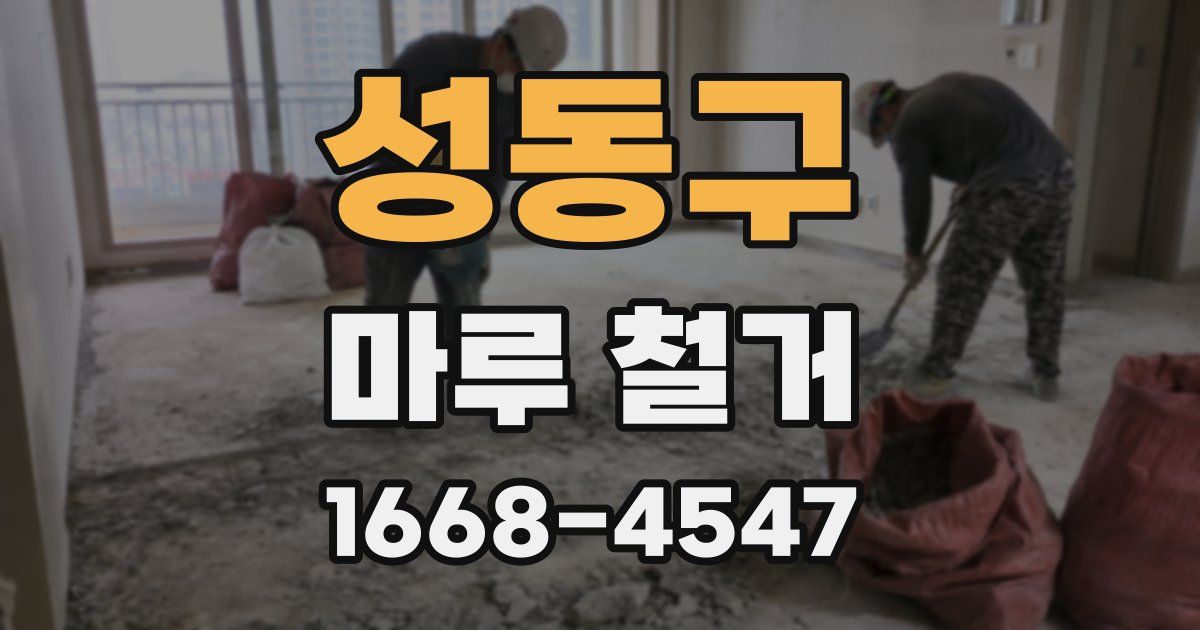 성동구 마루 철거