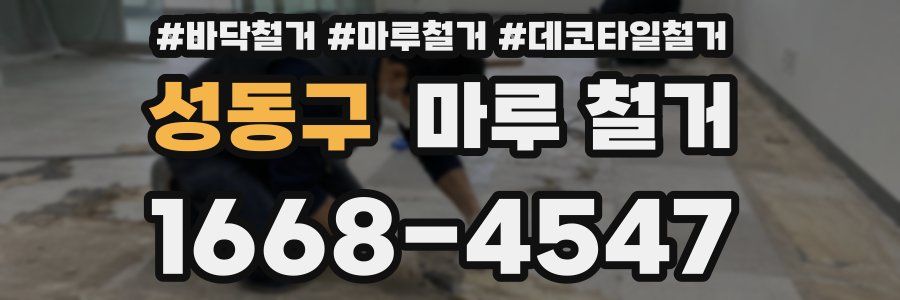 성동구 마루 철거