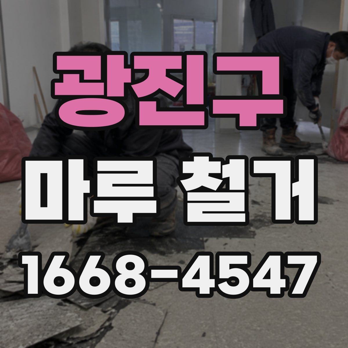 광진구 마루 철거 시 예상보다 비용이 늘어나는 경우