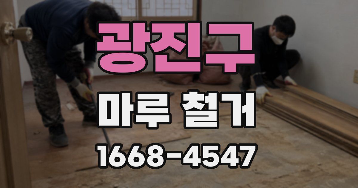 광진구 마루 철거