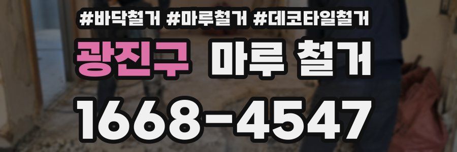 광진구 마루 철거