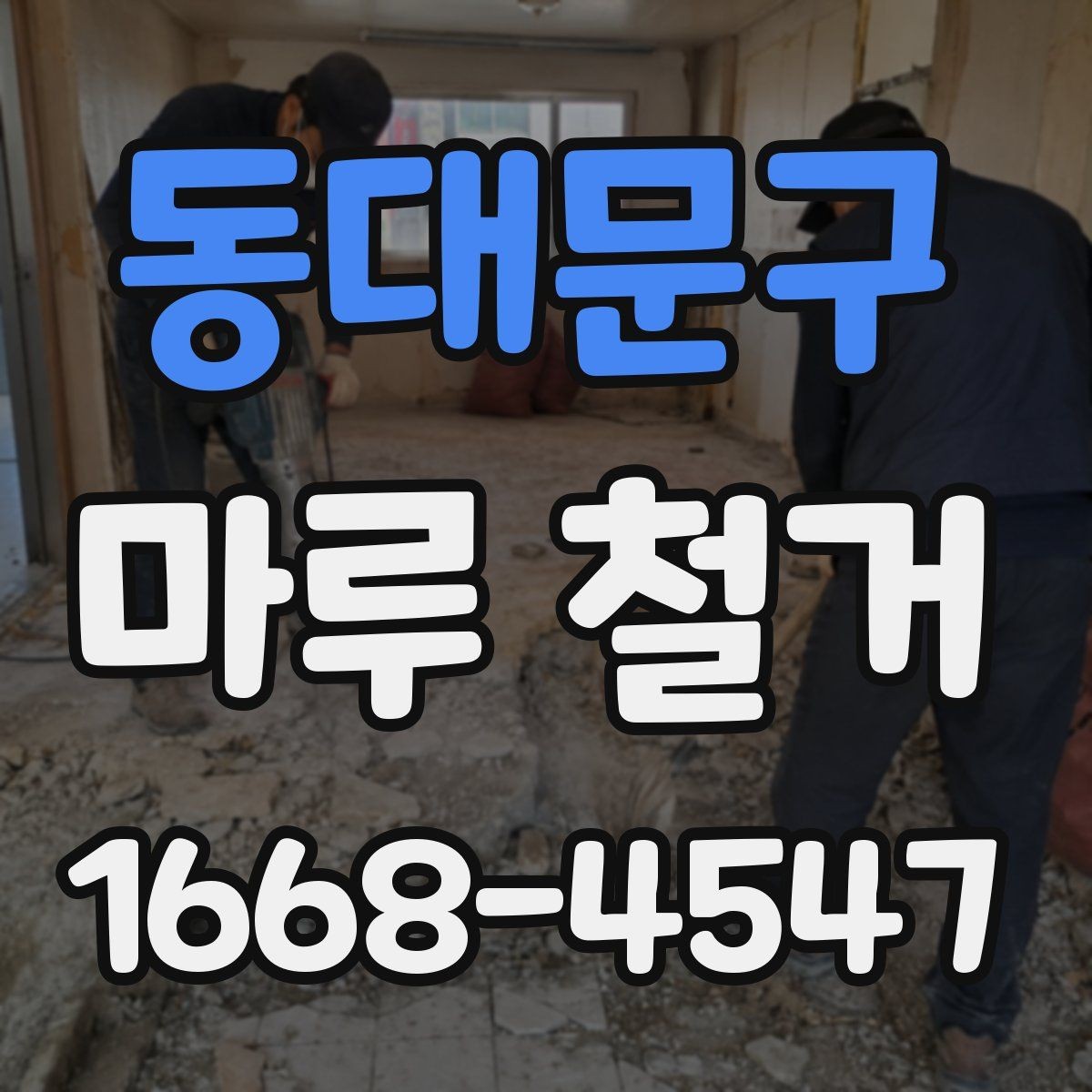 동대문구 마루 철거 후 정돈된 공간으로 바꾸는 순서