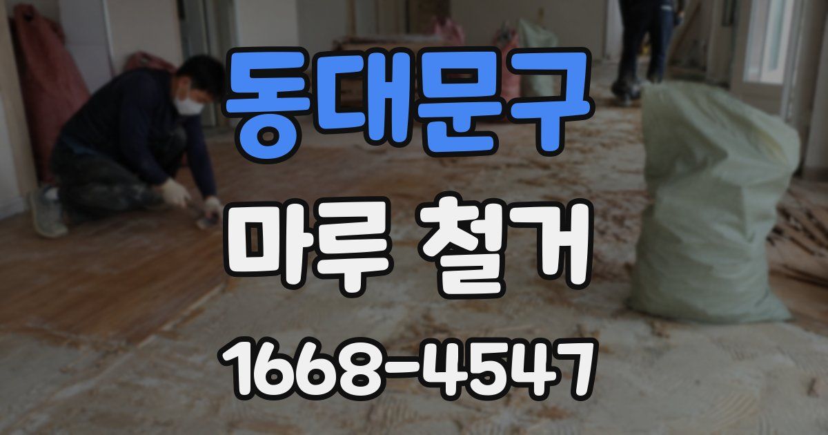 동대문구 마루 철거