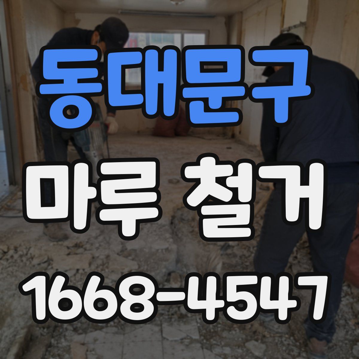 동대문구 마루 철거