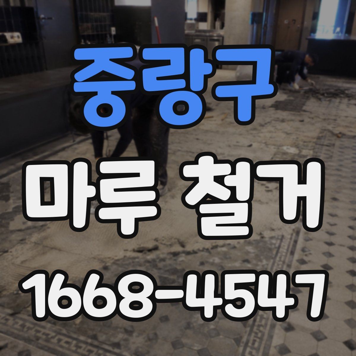 중랑구 마루 철거 후 새 바닥 시공 전 체크사항
