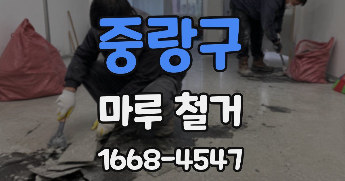 중랑구 마루 철거