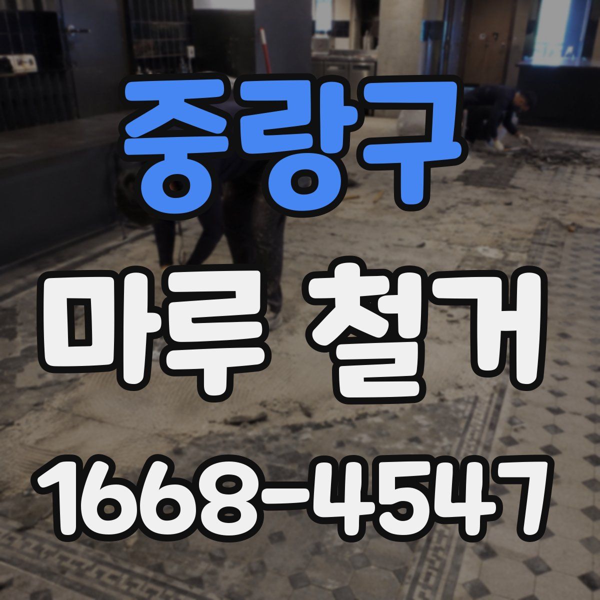 중랑구 마루 철거