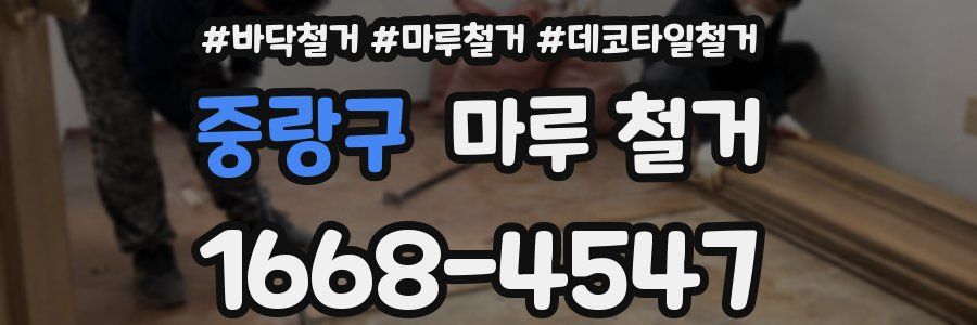 중랑구 마루 철거