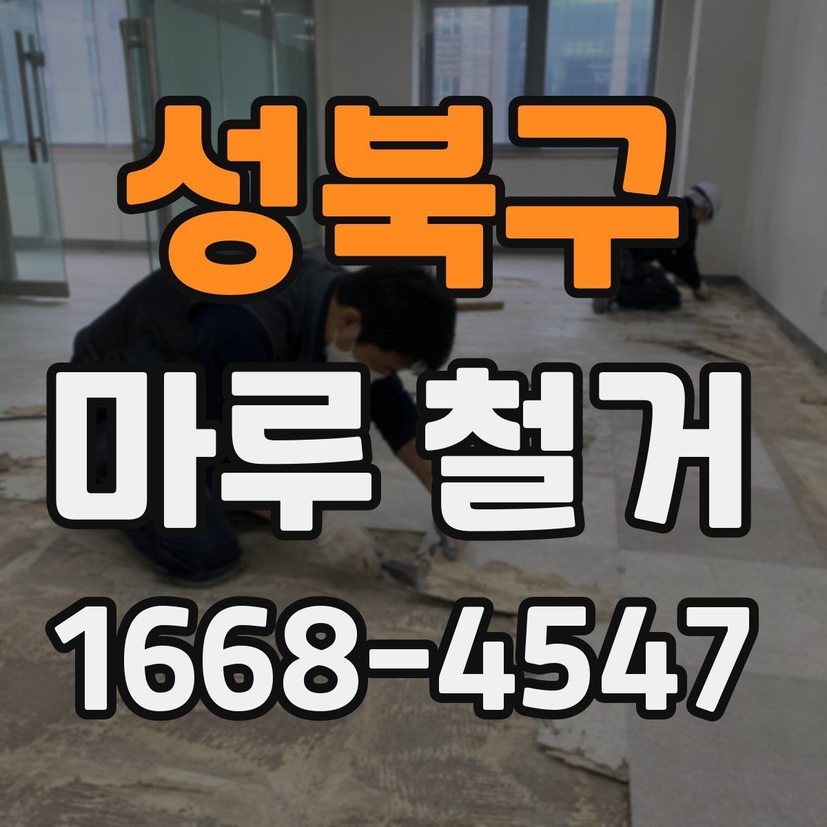 성북구 마루 철거 업체 후기 볼 때 체크할 점