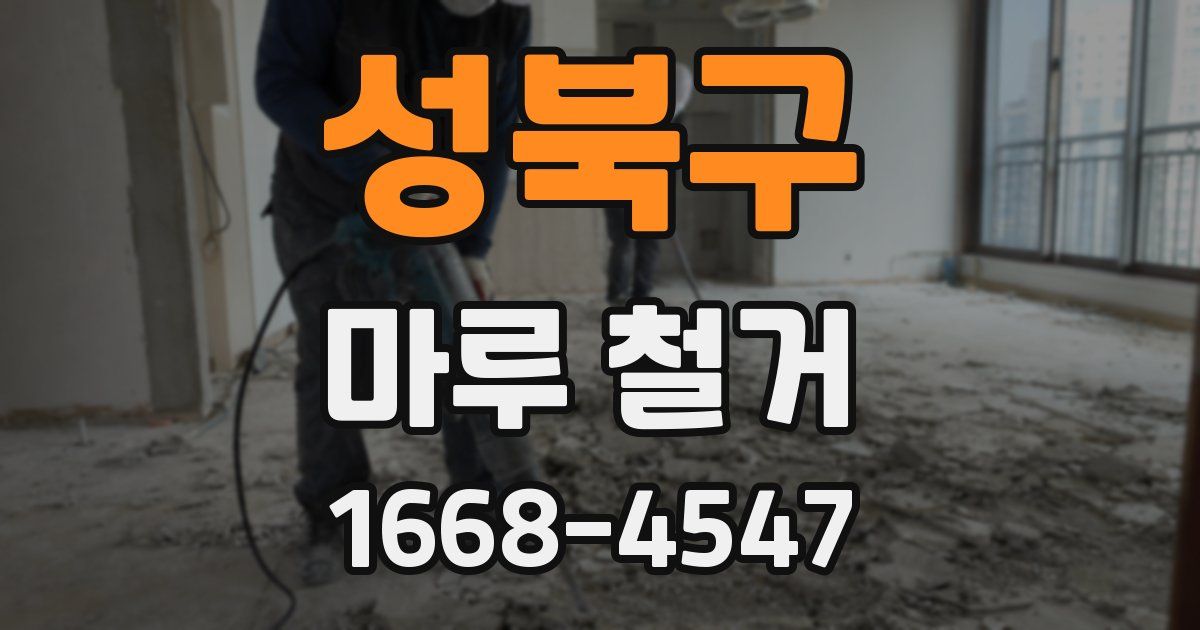 성북구 마루 철거