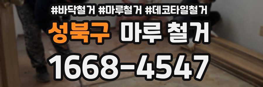 성북구 마루 철거