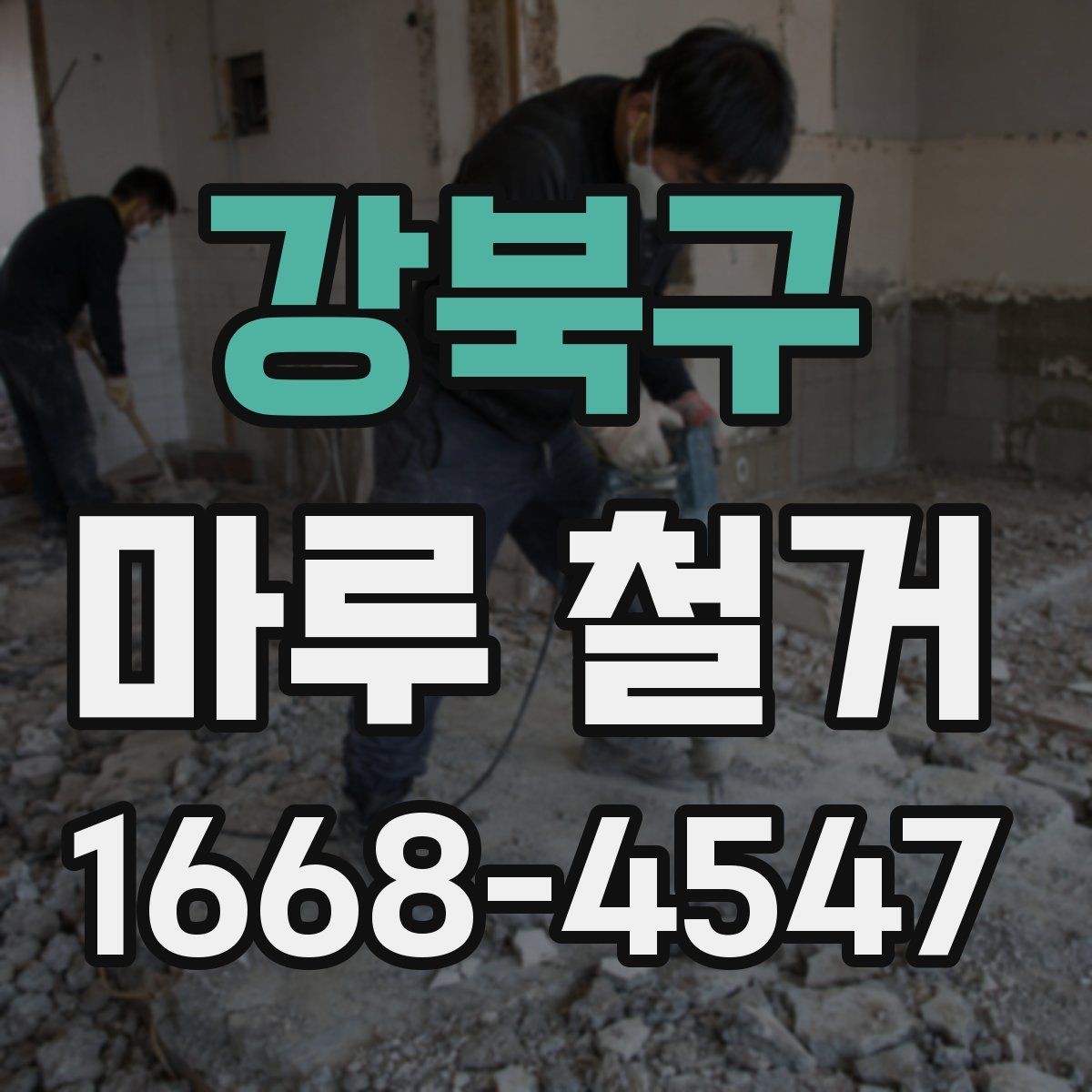 강북구 마루 철거 후 냄새와 먼지 관리 요령