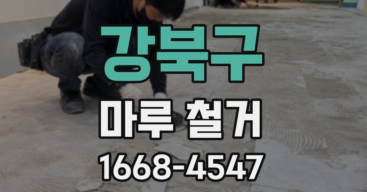 강북구 마루 철거