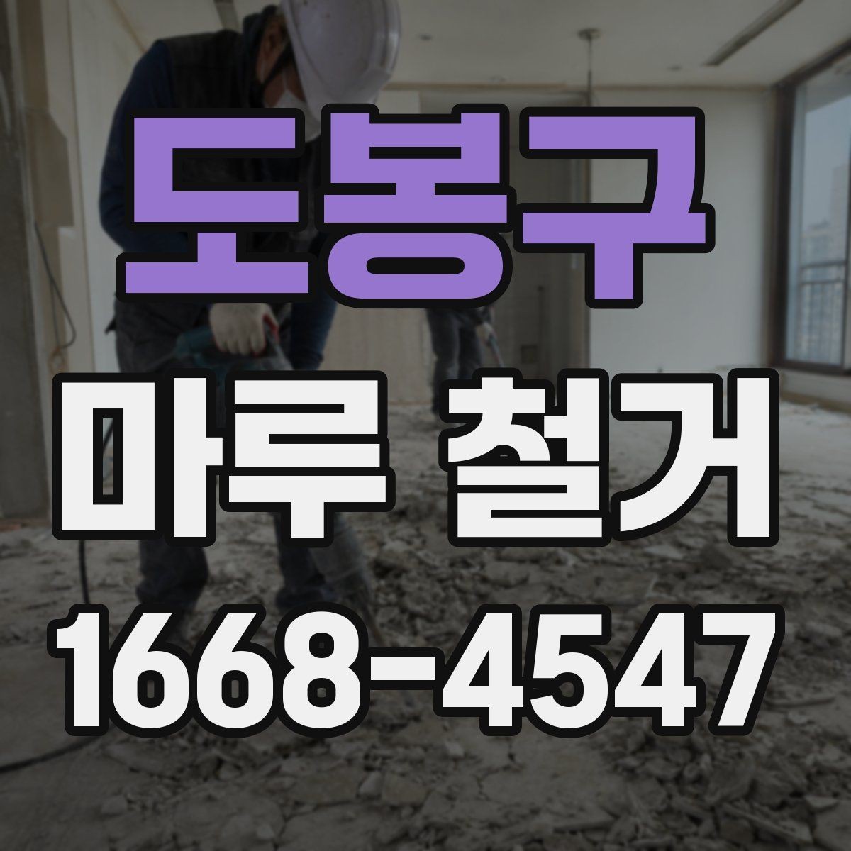 도봉구 마루 철거 후 냄새와 잔먼지 관리 요령