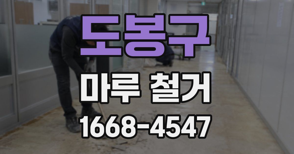 도봉구 마루 철거