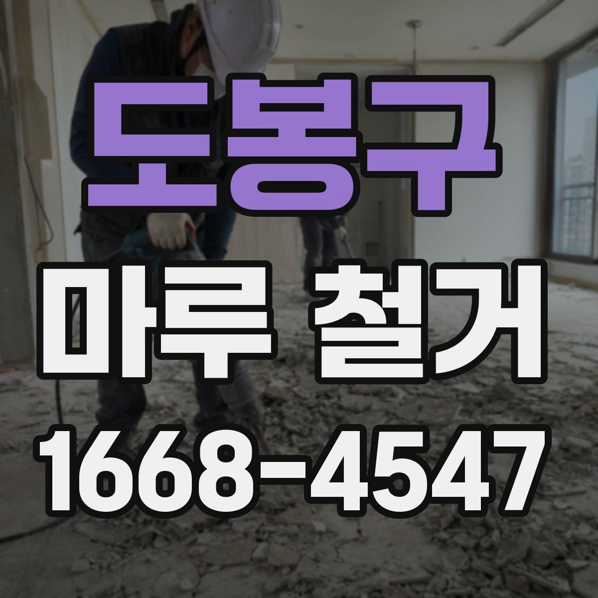 도봉구 마루 철거