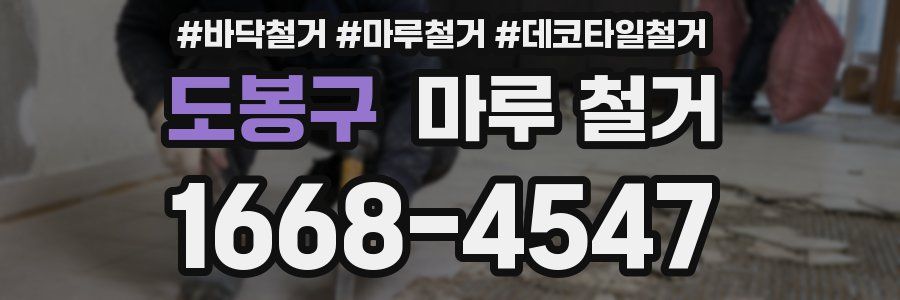 도봉구 마루 철거